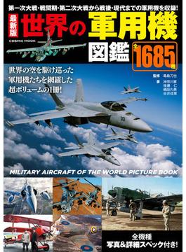 最新版 世界の軍用機図鑑(コスミックムック)