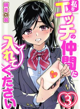 私をエッチの仲間に入れてください　3巻(アララブMAX)