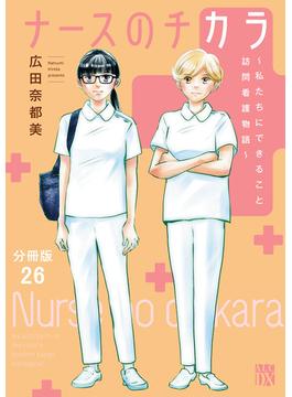 【26-30セット】ナースのチカラ ～私たちにできること 訪問看護物語～【分冊版】(A.L.C. DX)