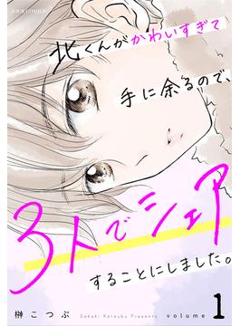 【全1-11セット】北くんがかわいすぎて手に余るので、３人でシェアすることにしました。(ジュールコミックス)