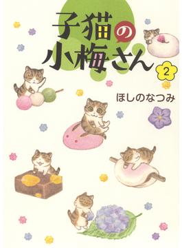 子猫の小梅さん ２ （コミック）(ねこぱんちコミックス)