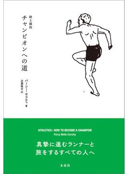 陸上競技チャンピオンへの道