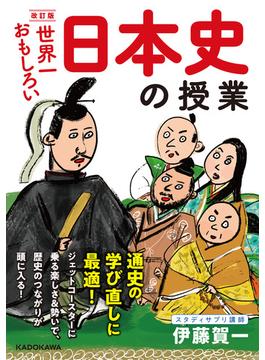 世界一おもしろい日本史の授業 改訂版