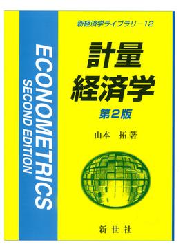 計量経済学 第２版