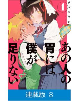 【マイクロ版】あの人の胃には僕が足りない 第４話　さすがに無茶だよ…（１）