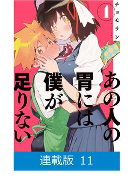 【マイクロ版】あの人の胃には僕が足りない 第５話　【マイクロ版】あの人の胃には僕が足りない（２）