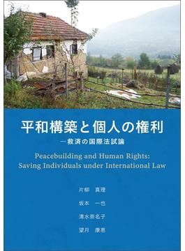 平和構築と個人の権利 救済の国際法試論