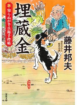 新・知らぬが半兵衛手控帖 ： 15 埋蔵金(双葉文庫)