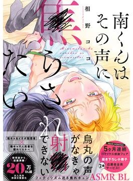 南くんはその声に焦らされたい【コミックス版（電子限定20P有償小冊子付）】(equal)