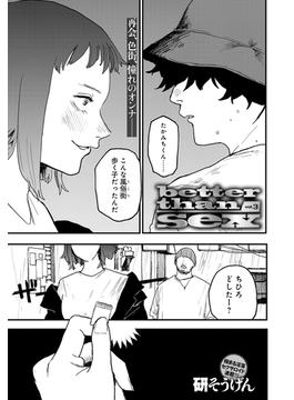 better than sex vol.3(comicアンスリウム)