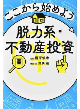 ここから始めよう脱力系・不動産投資