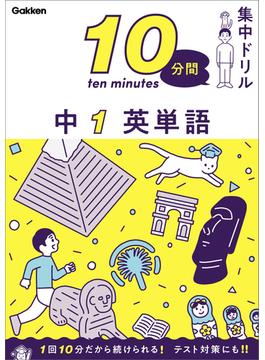 10分間集中ドリル 中1 英単語(10分間集中ドリル)