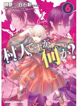 【6-10セット】村人ですが何か？(ドラゴンコミックスエイジ)