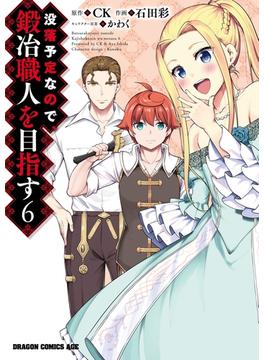 【6-10セット】没落予定なので、鍛冶職人を目指す(ドラゴンコミックスエイジ)