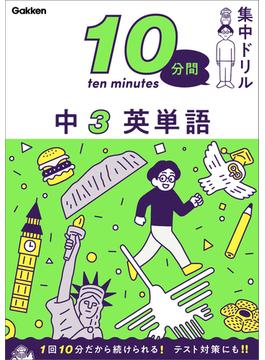 10分間集中ドリル 中3 英単語(10分間集中ドリル)