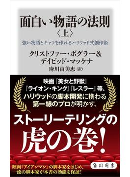 面白い物語の法則〈上〉　強い物語とキャラを作れるハリウッド式創作術(角川新書)