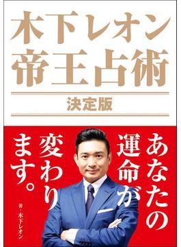 木下レオン 帝王占術 決定版