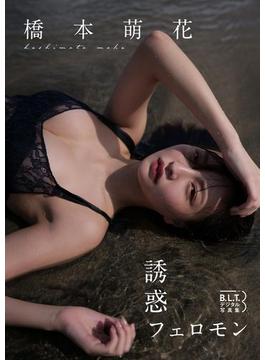 B.L.T.デジタル写真集 橋本萌花「誘惑フェロモン」