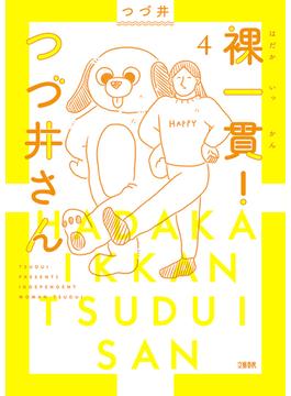 裸一貫！　つづ井さん４(文春e-book)