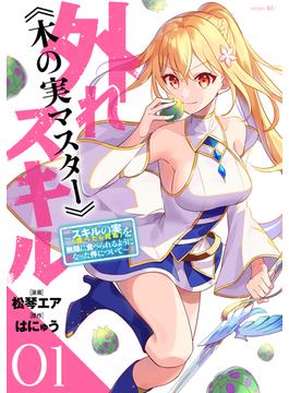 【全1-7セット】外れスキル《木の実マスター》　～スキルの実（食べたら死ぬ）を無限に食べられるようになった件について～