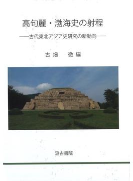 高句麗・渤海史の射程 古代東北アジア史研究の新動向