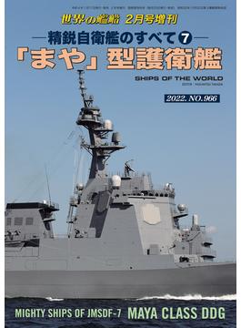 世界の艦船増刊 第192集 精鋭自衛艦のすべて(7)「まや」型護衛艦