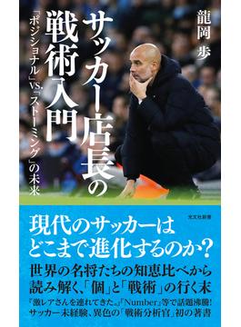 サッカー店長の戦術入門～「ポジショナル」vs.「ストーミング」の未来～(光文社新書)