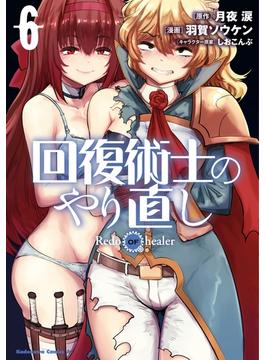 【6-10セット】回復術士のやり直し(角川コミックス・エース)