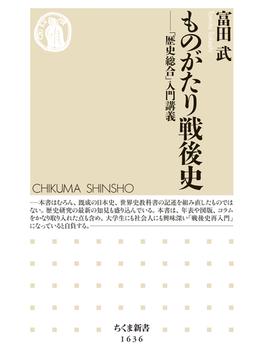 ものがたり戦後史　――「歴史総合」入門講義(ちくま新書)