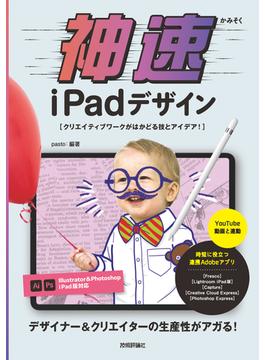 神速iPadデザイン～ クリエイティブワークがはかどる技とアイデア！