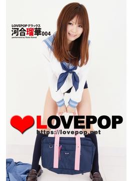 LOVEPOP デラックス　河合瑠華　004