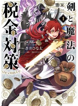 【全1-6セット】剣と魔法の税金対策＠comic(サンデーうぇぶりコミックス)