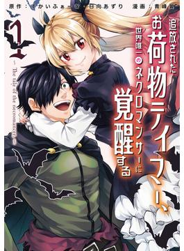 【全1-7セット】追放されたお荷物テイマー、世界唯一のネクロマンサーに覚醒する　～The tale of the necromancer.～(アース・スターコミックス)