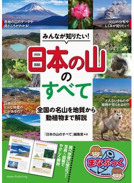 みんなが知りたい！「日本の山」のすべて 全国の名山を地質から動植物まで解説