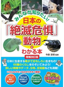 みんなが知りたい！日本の「絶滅危惧」動物がわかる本 増補改訂版