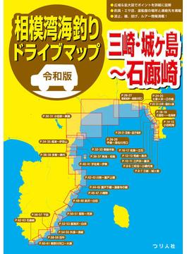 相模湾海釣りドライブマップ 三崎・城ケ島〜石廊崎 令和版