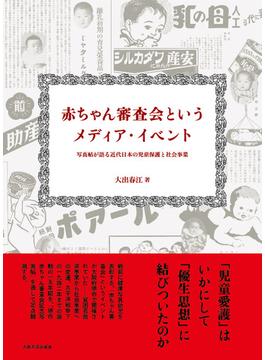 赤ちゃん審査会というメディア・イベント 写真帖が語る近代日本の児童保護と社会事業