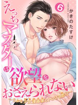 えっちマスターは欲望をおさえられない～うぶな少女漫画家とトロける恋！？～ 【短編】６(恋愛天国)