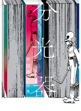【期間限定　試し読み増量版　閲覧期限2022年2月25日】分光器 伊図透作品集(コミックビーム)