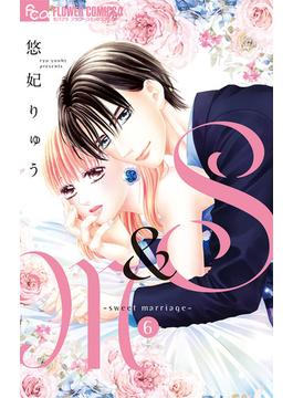 【6-10セット】S＆M～sweet marriage～(フラワーコミックスα)