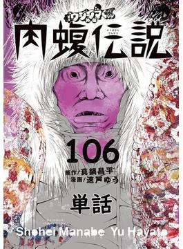 【106-110セット】闇金ウシジマくん外伝　肉蝮伝説【単話】(やわらかスピリッツ)