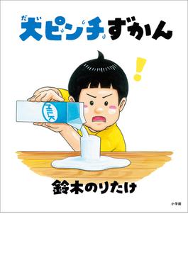 大ピンチずかん(児童創作絵本)