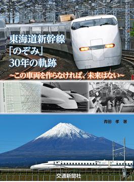 東海道新幹線「のぞみ」30年の軌跡