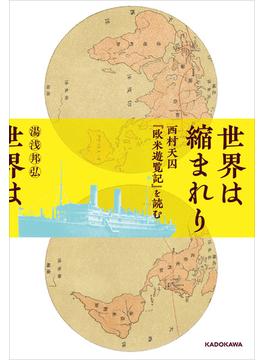 世界は縮まれり　西村天囚『欧米遊覧記』を読む(角川学芸出版単行本)