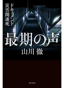 最期の声　ドキュメント災害関連死(角川学芸出版単行本)