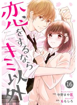 【16-20セット】noicomi恋をするならキミ以外（分冊版）(noicomi)