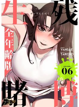 【6-10セット】生残賭博（フルカラー）【全年齢版】(シーモアコミックス)