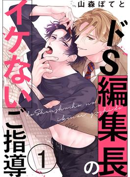 【1-5セット】ドS編集長のイケないご指導(caramel)