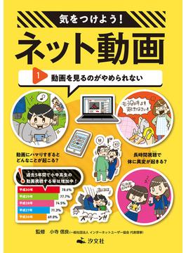 【全1-3セット】気をつけよう！　ネット動画