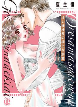 【全1-4セット】オレ様社長の極上な溺愛【単行本版】(恋愛宣言 )